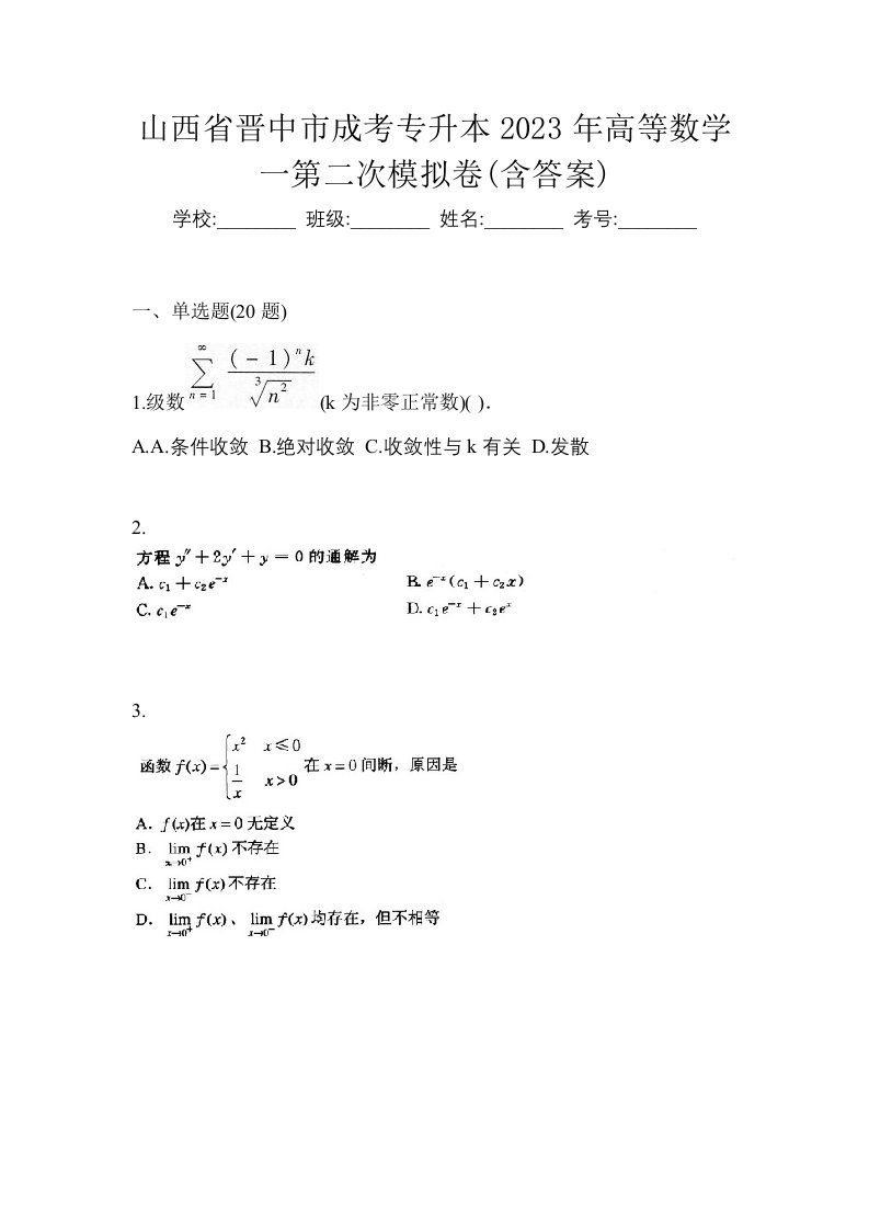 山西省晋中市成考专升本2023年高等数学一第二次模拟卷含答案