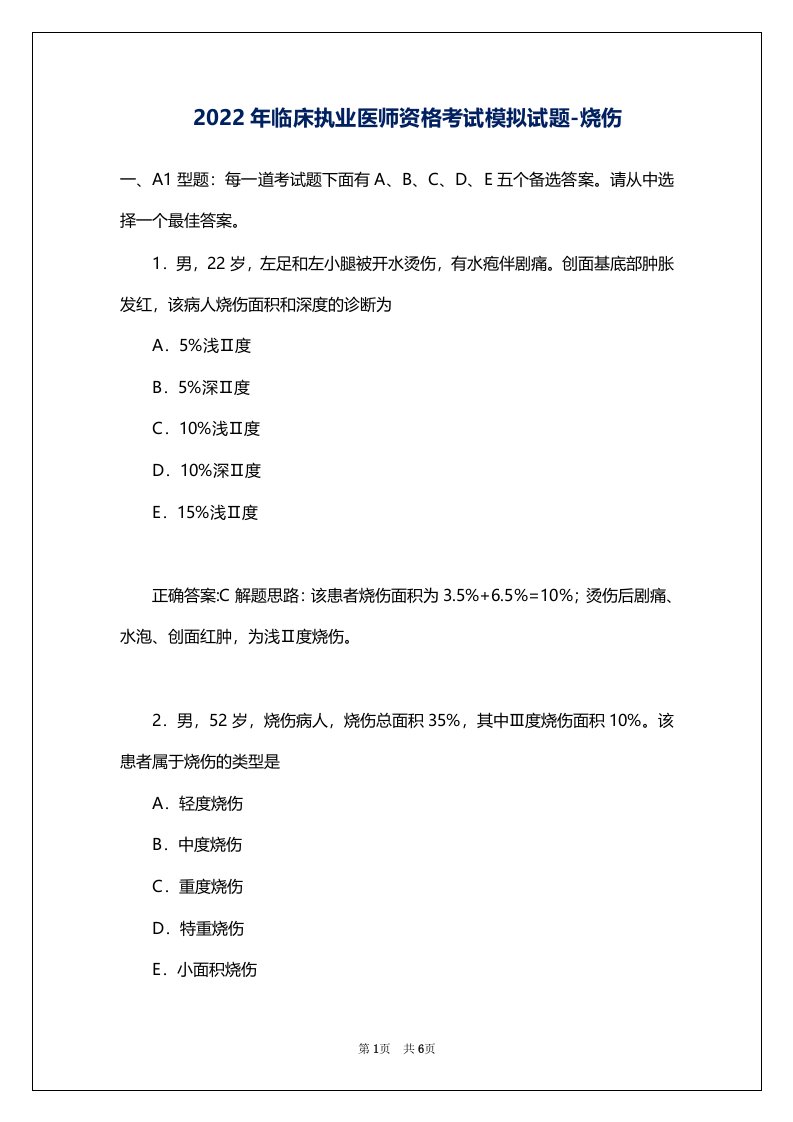 2022年临床执业医师资格考试模拟试题-烧伤