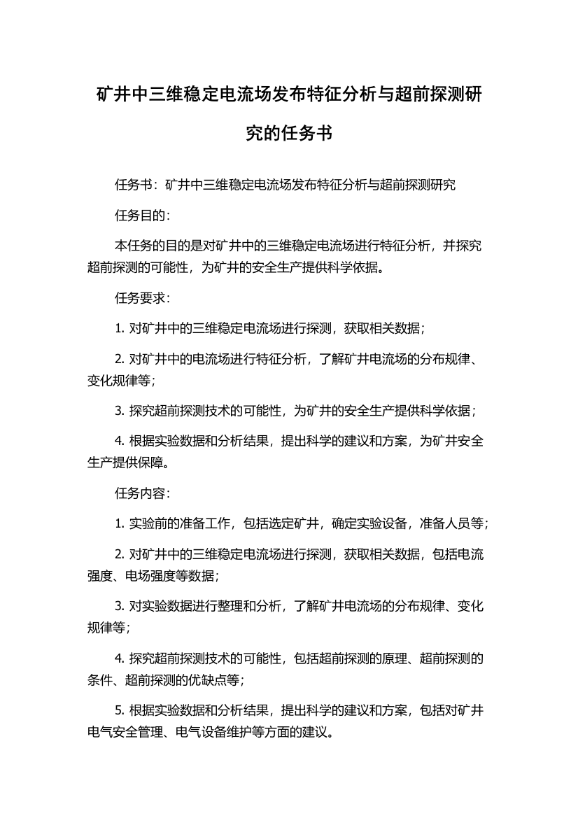 矿井中三维稳定电流场发布特征分析与超前探测研究的任务书