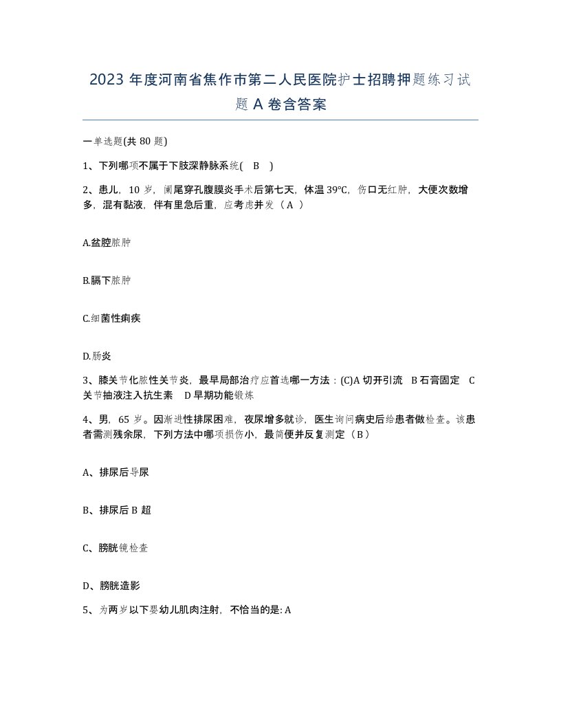 2023年度河南省焦作市第二人民医院护士招聘押题练习试题A卷含答案