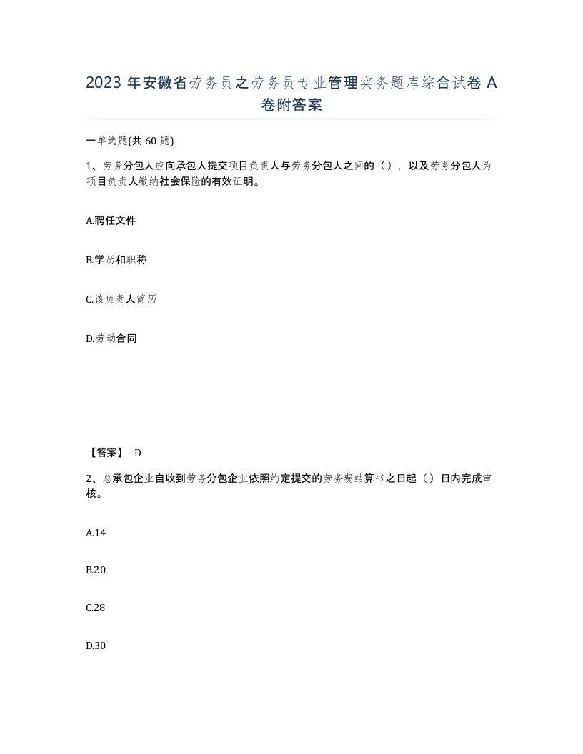 2023年安徽省劳务员之劳务员专业管理实务题库综合试卷A卷附答案