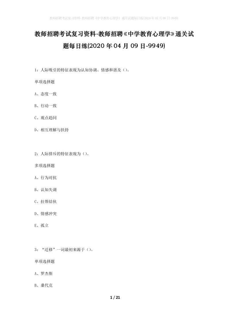 教师招聘考试复习资料-教师招聘中学教育心理学通关试题每日练2020年04月09日-9949