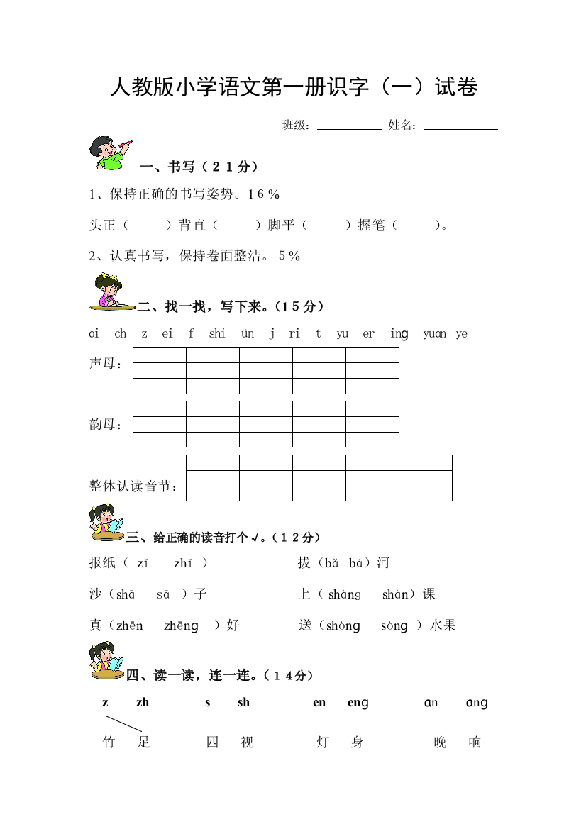 人教版一年级语文上册测试卷识字一3-3