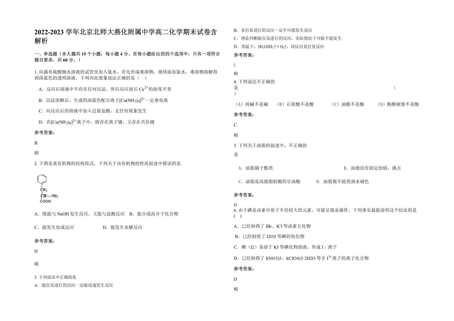 2022-2023学年北京北师大燕化附属中学高二化学期末试卷含解析