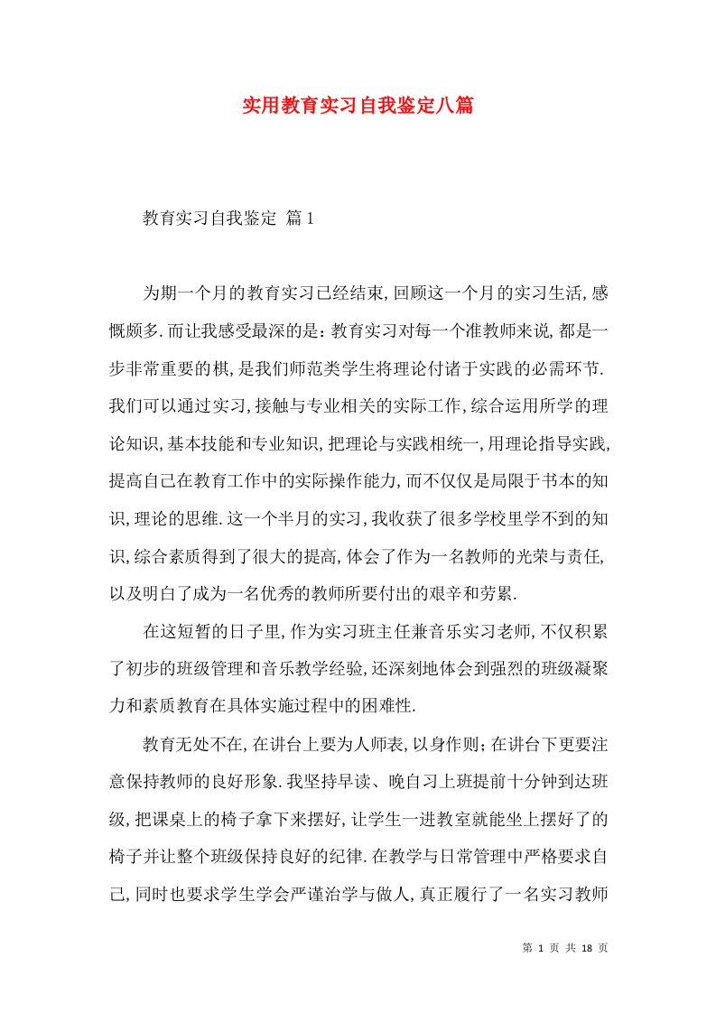 实用教育实习自我鉴定八篇