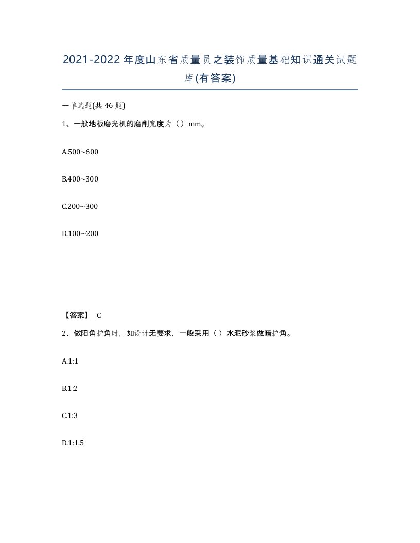 2021-2022年度山东省质量员之装饰质量基础知识通关试题库有答案