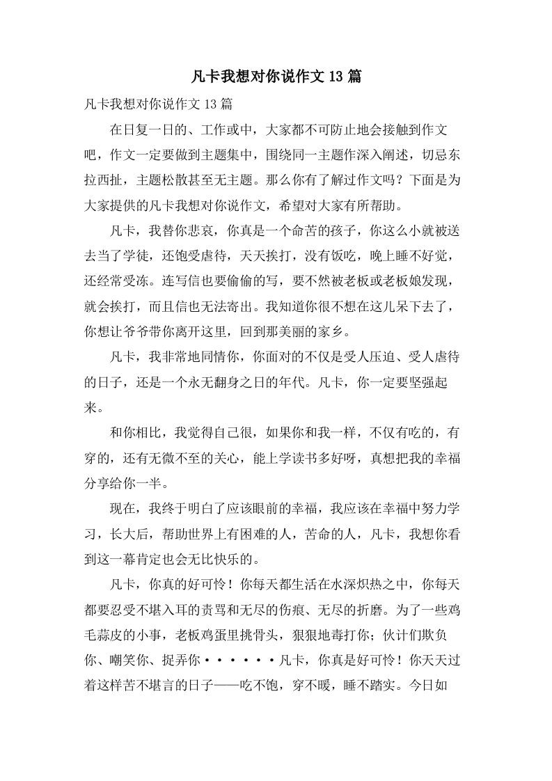 凡卡我想对你说作文13篇