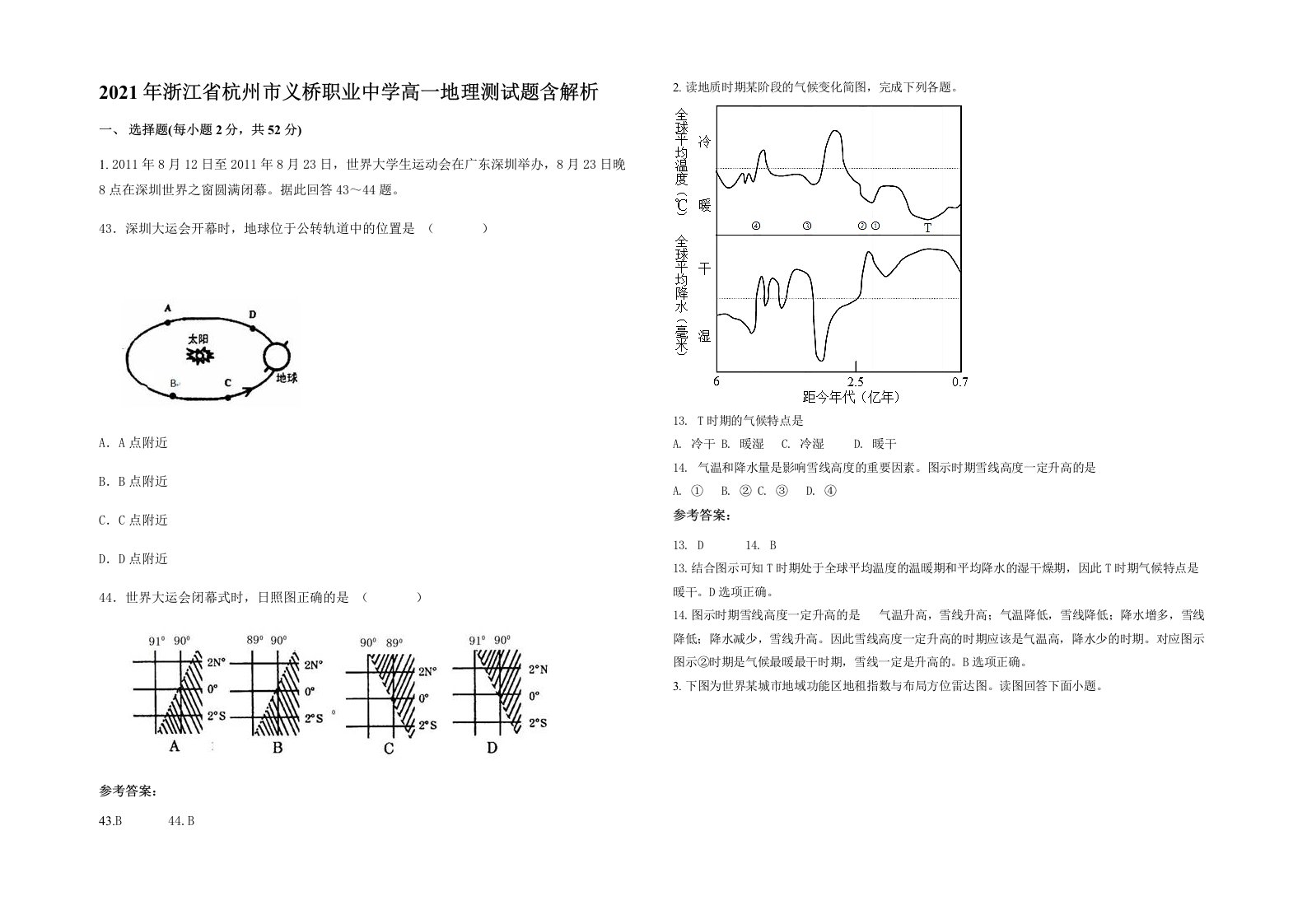 2021年浙江省杭州市义桥职业中学高一地理测试题含解析