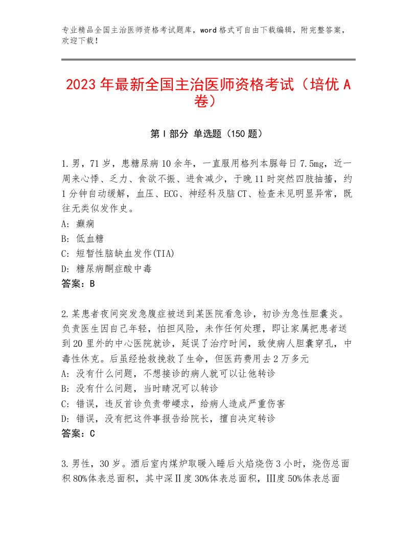 2023—2024年全国主治医师资格考试题库带答案（典型题）