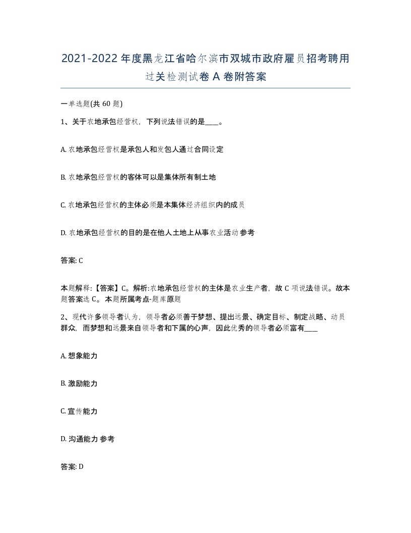 2021-2022年度黑龙江省哈尔滨市双城市政府雇员招考聘用过关检测试卷A卷附答案