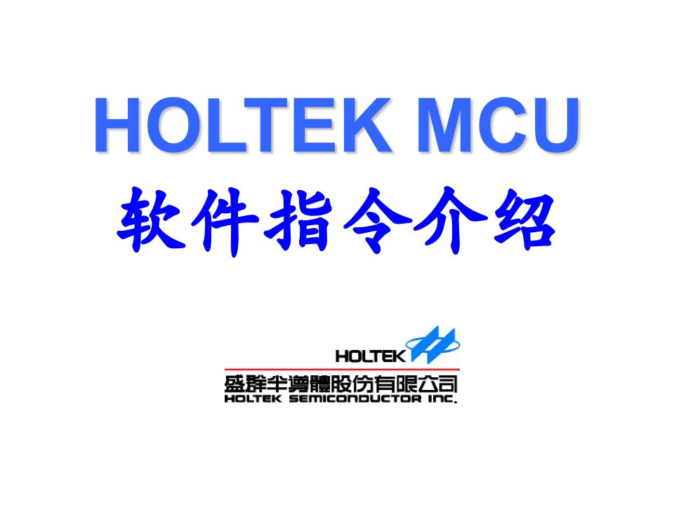 Holtek(合泰)单片机指令介绍