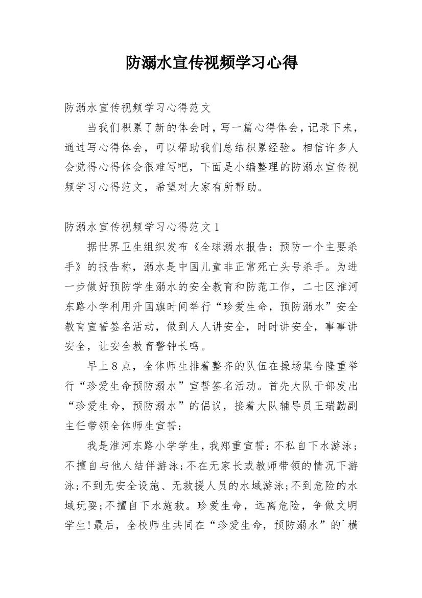 防溺水宣传视频学习心得