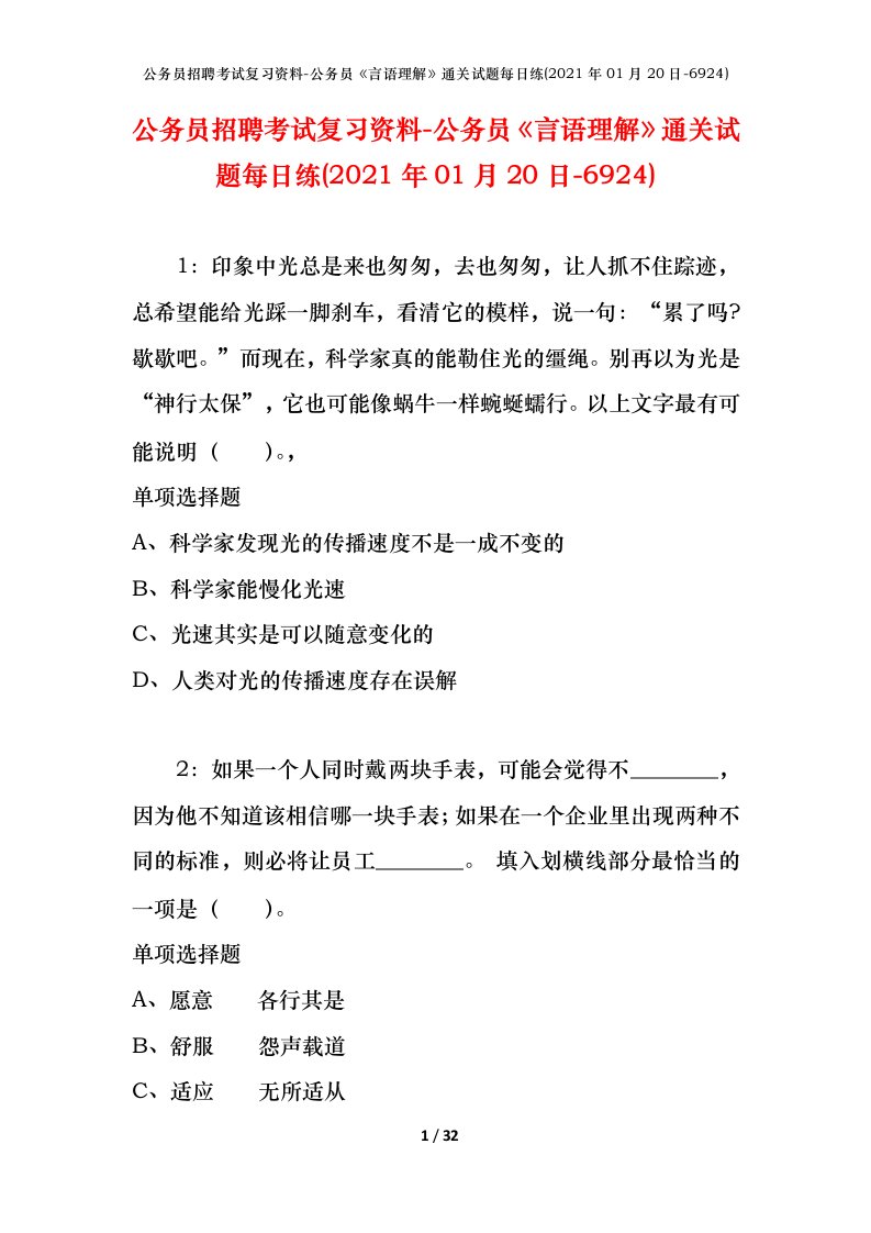 公务员招聘考试复习资料-公务员言语理解通关试题每日练2021年01月20日-6924