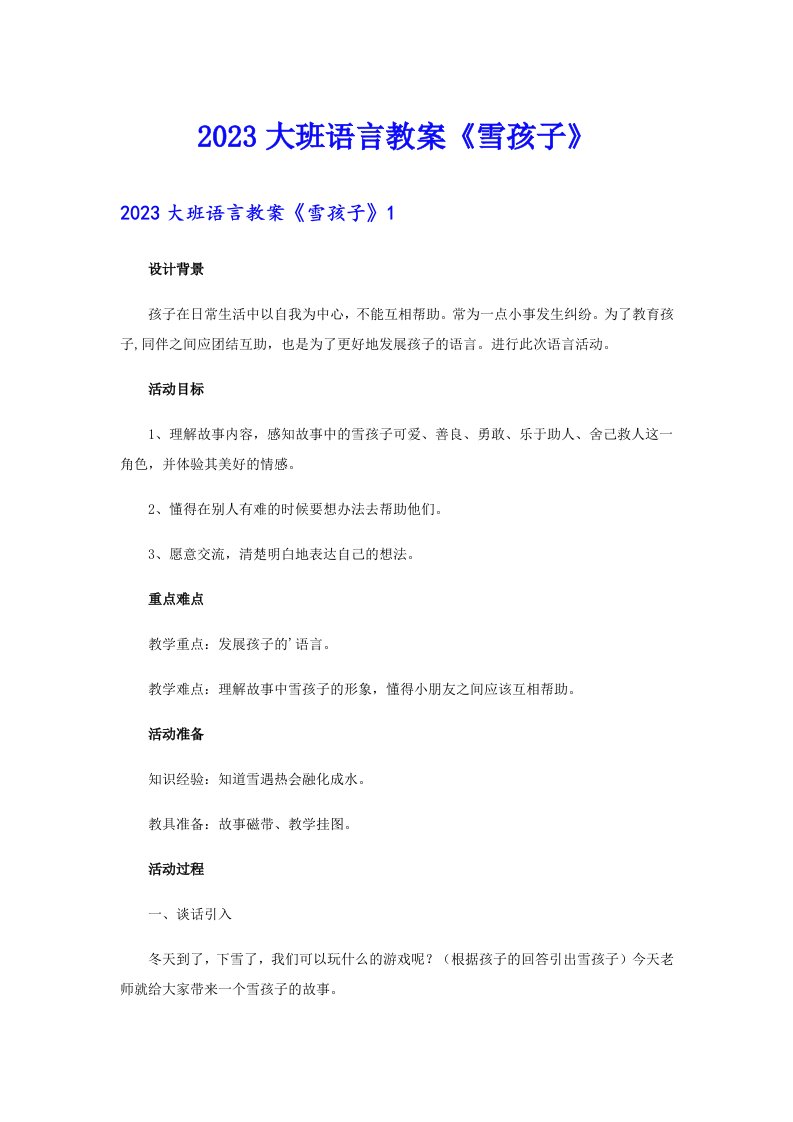 2023大班语言教案《雪孩子》