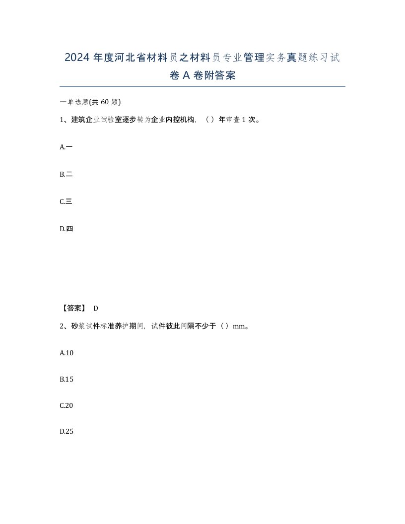 2024年度河北省材料员之材料员专业管理实务真题练习试卷A卷附答案