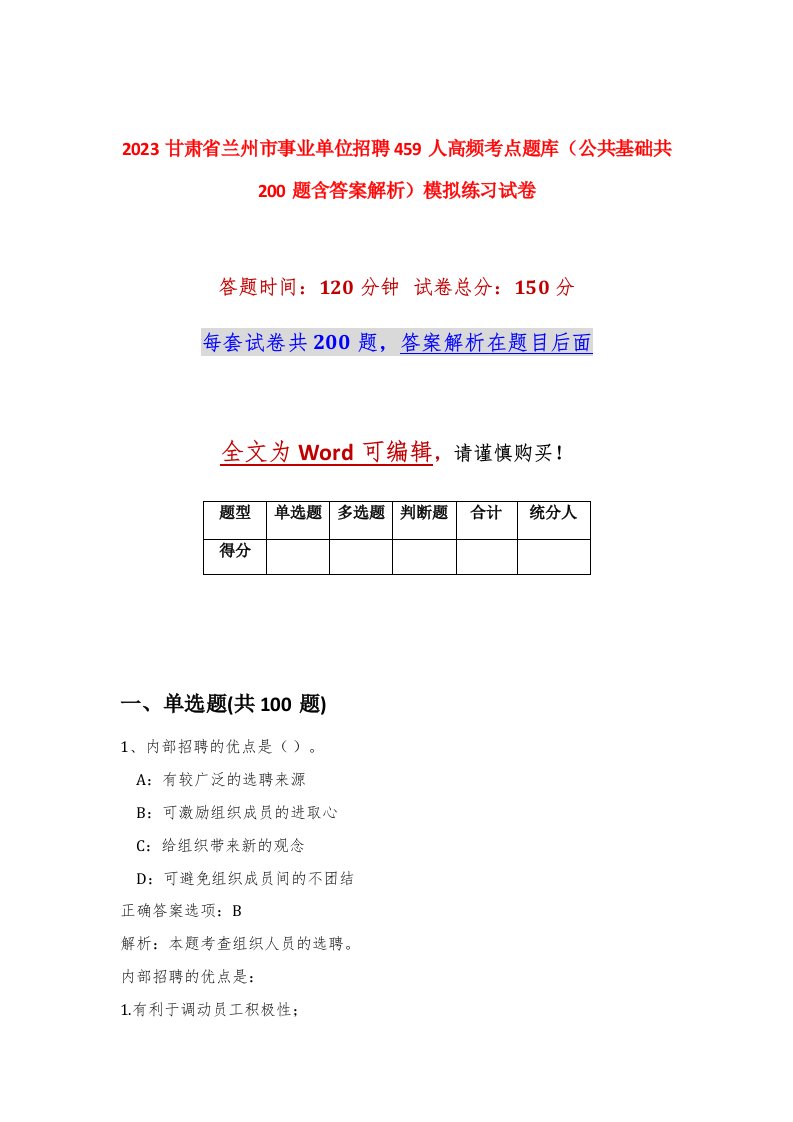 2023甘肃省兰州市事业单位招聘459人高频考点题库公共基础共200题含答案解析模拟练习试卷