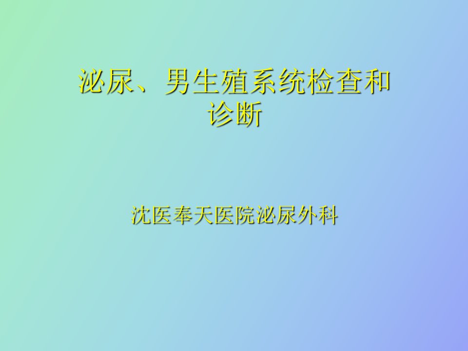 泌尿系检查、先天畸形