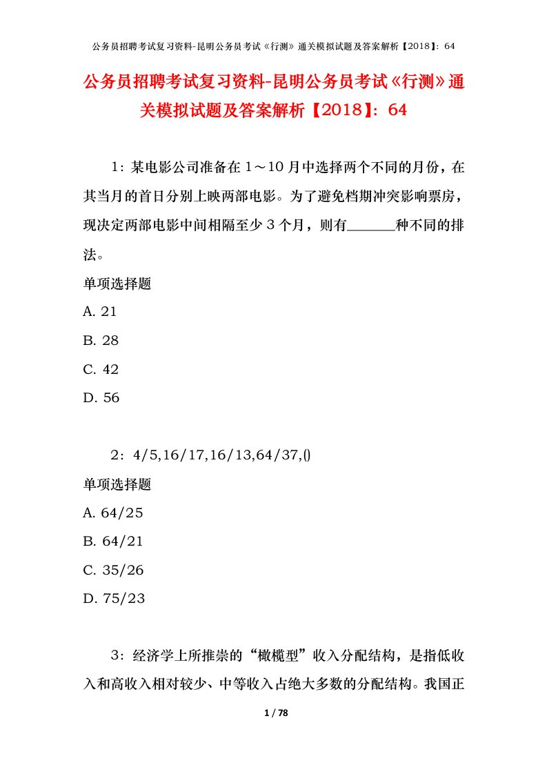 公务员招聘考试复习资料-昆明公务员考试行测通关模拟试题及答案解析201864