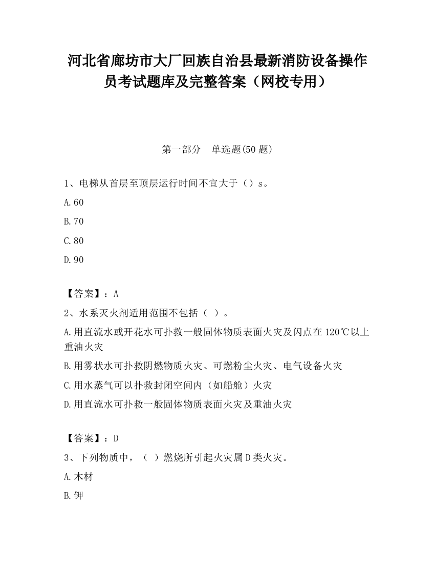 河北省廊坊市大厂回族自治县最新消防设备操作员考试题库及完整答案（网校专用）