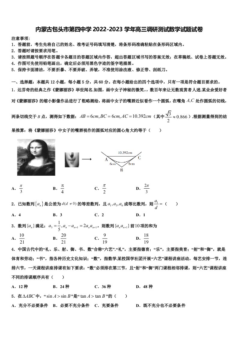 内蒙古包头市第四中学2022-2023学年高三调研测试数学试题试卷含解析