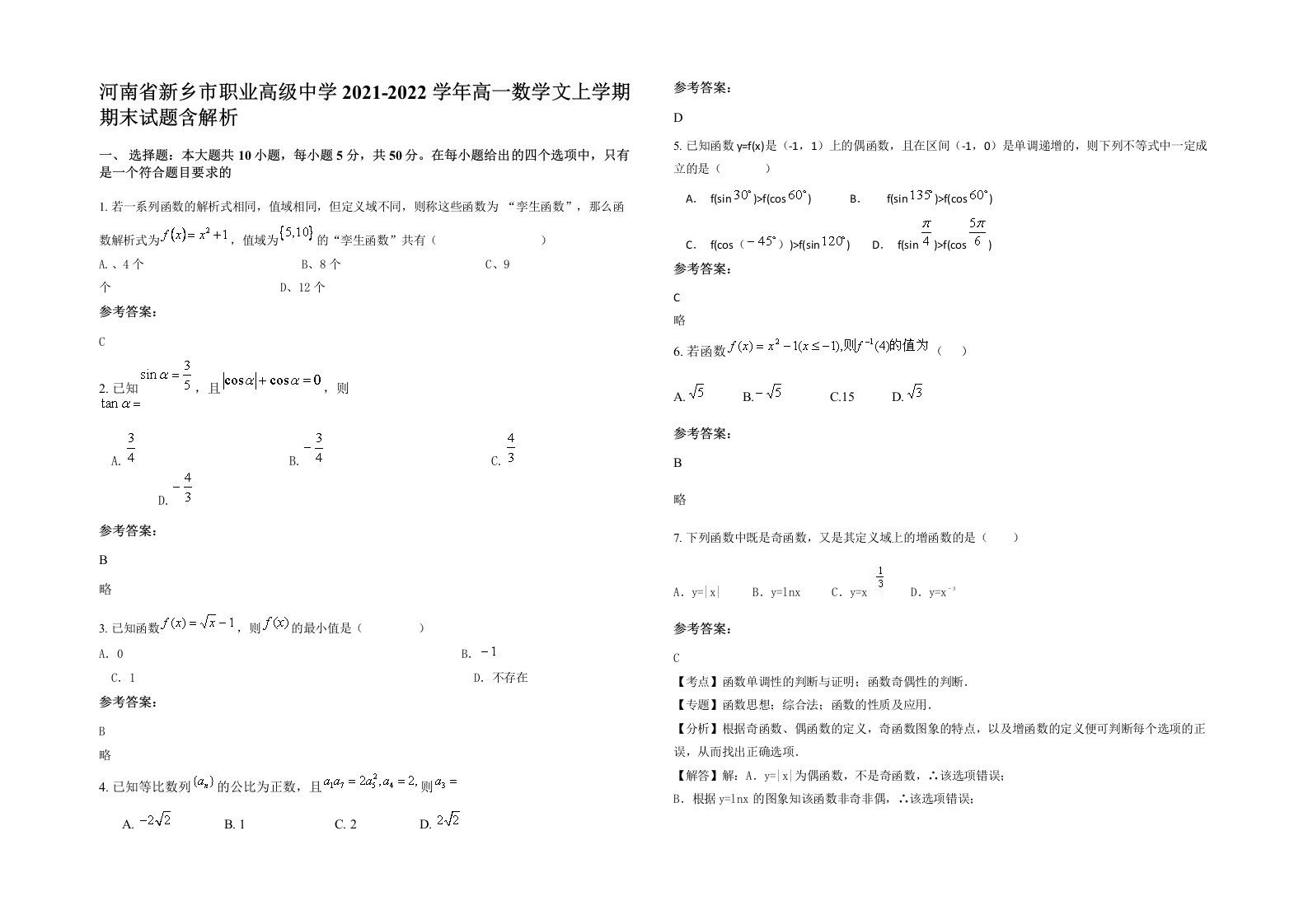 河南省新乡市职业高级中学2021-2022学年高一数学文上学期期末试题含解析