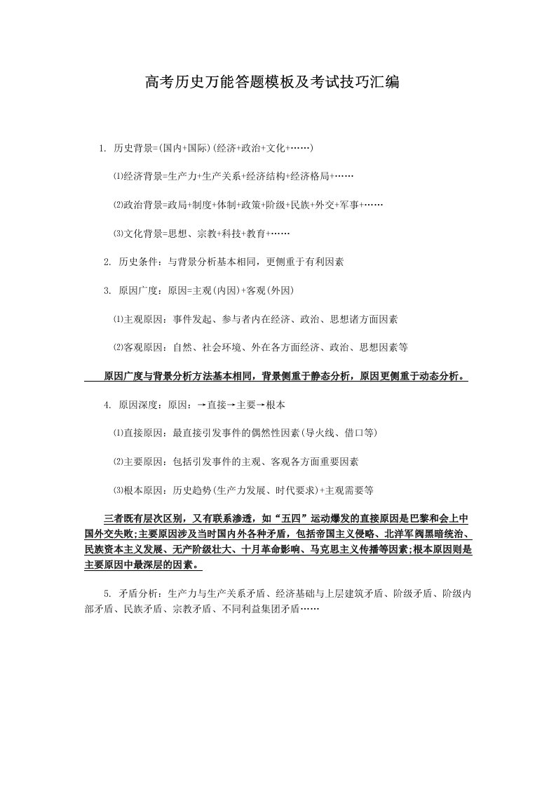 高考历史万能答题模板及考试技巧汇编