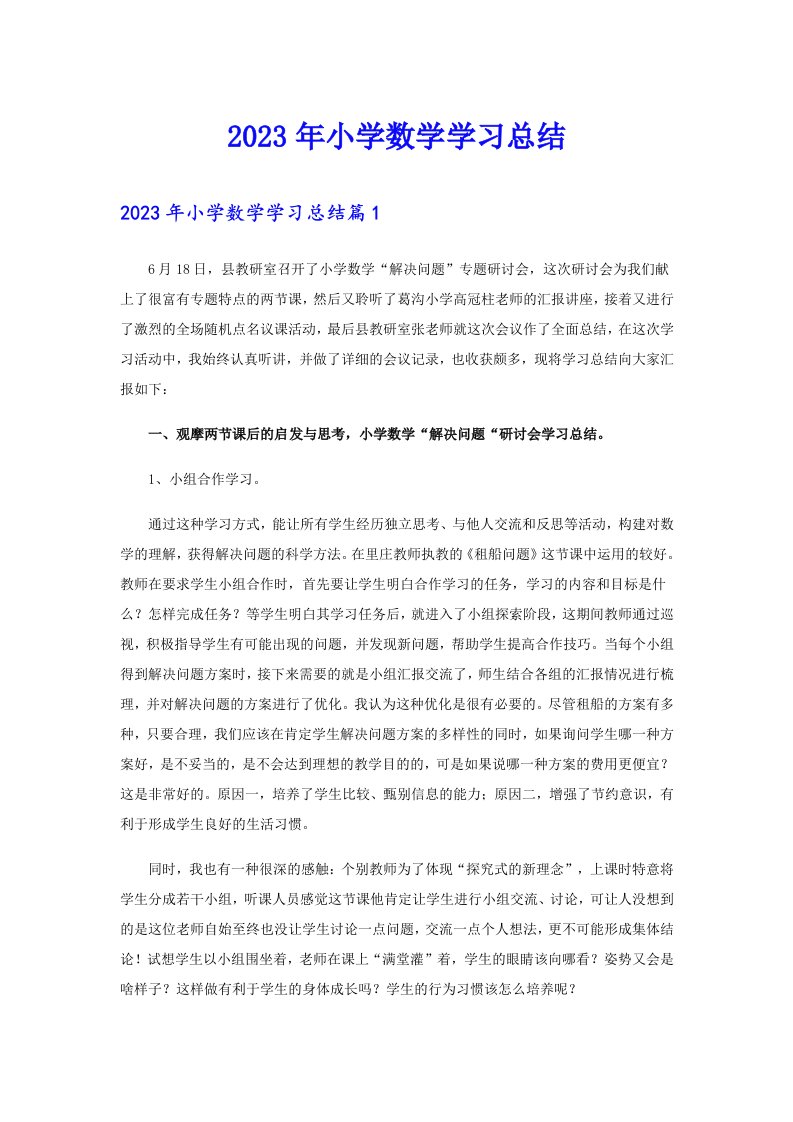 2023年小学数学学习总结