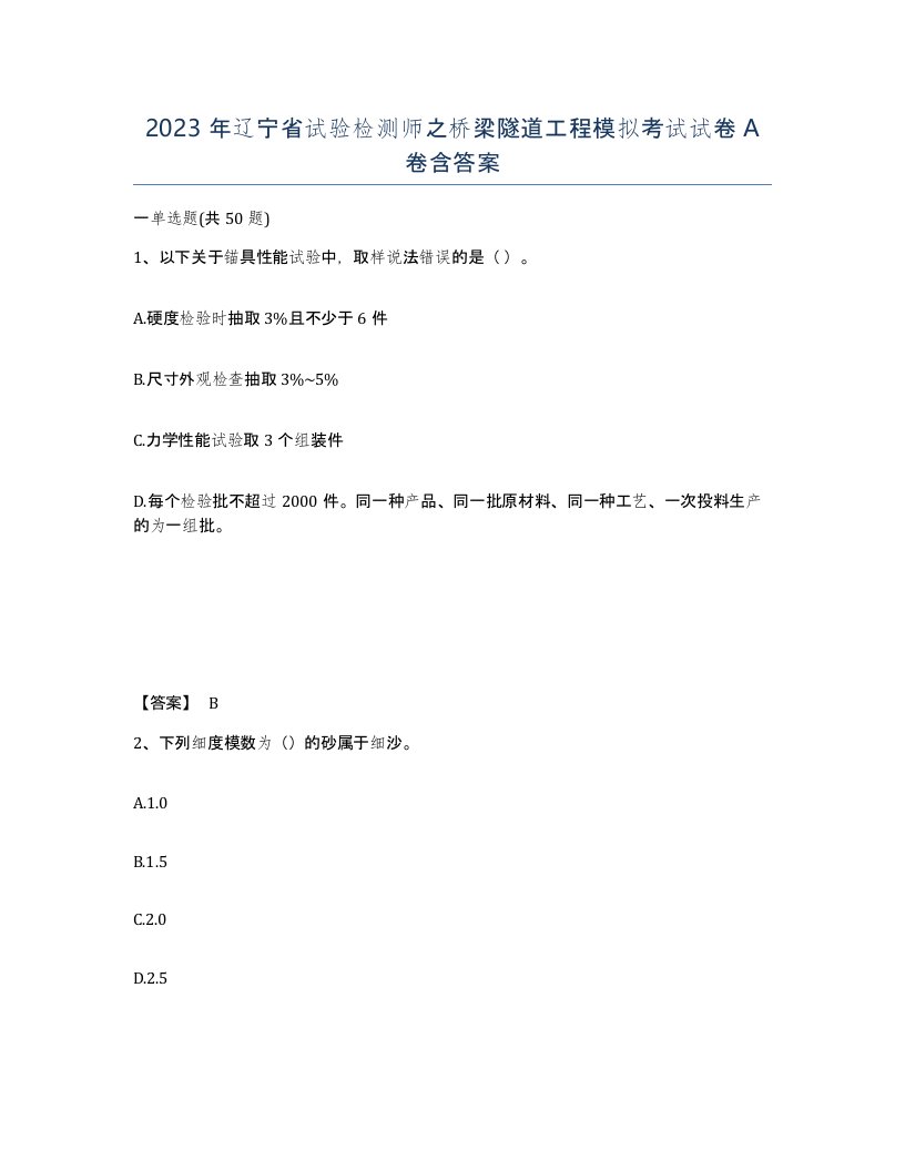 2023年辽宁省试验检测师之桥梁隧道工程模拟考试试卷A卷含答案