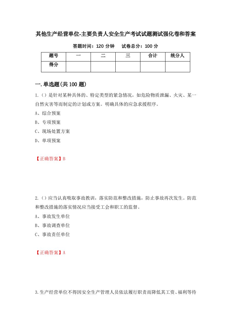 其他生产经营单位-主要负责人安全生产考试试题测试强化卷和答案第85版