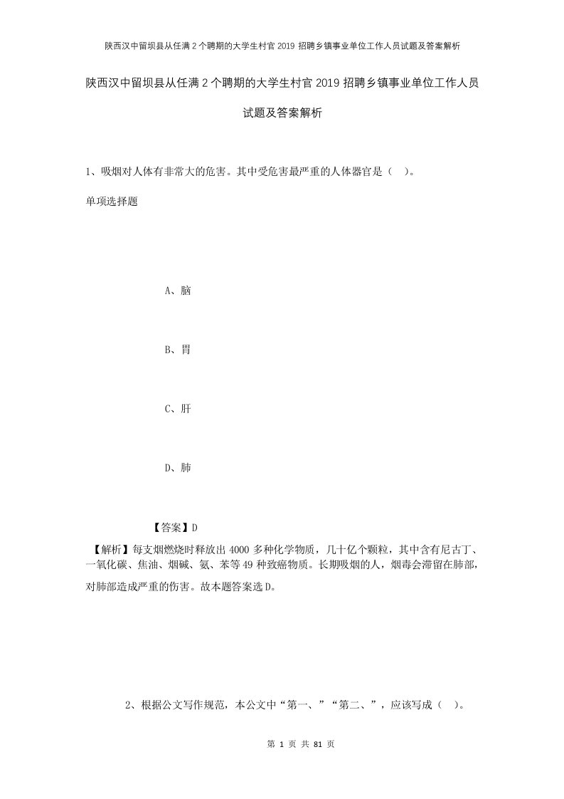 陕西汉中留坝县从任满2个聘期的大学生村官2019招聘乡镇事业单位工作人员试题及答案解析