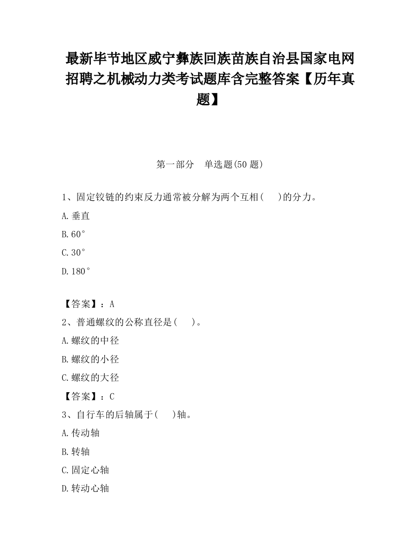 最新毕节地区威宁彝族回族苗族自治县国家电网招聘之机械动力类考试题库含完整答案【历年真题】