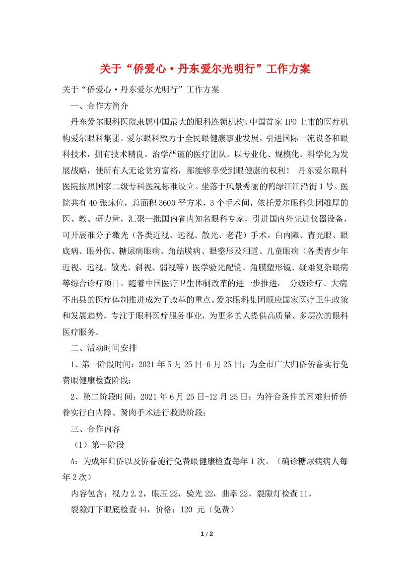 关于侨爱心丹东爱尔光明行工作方案