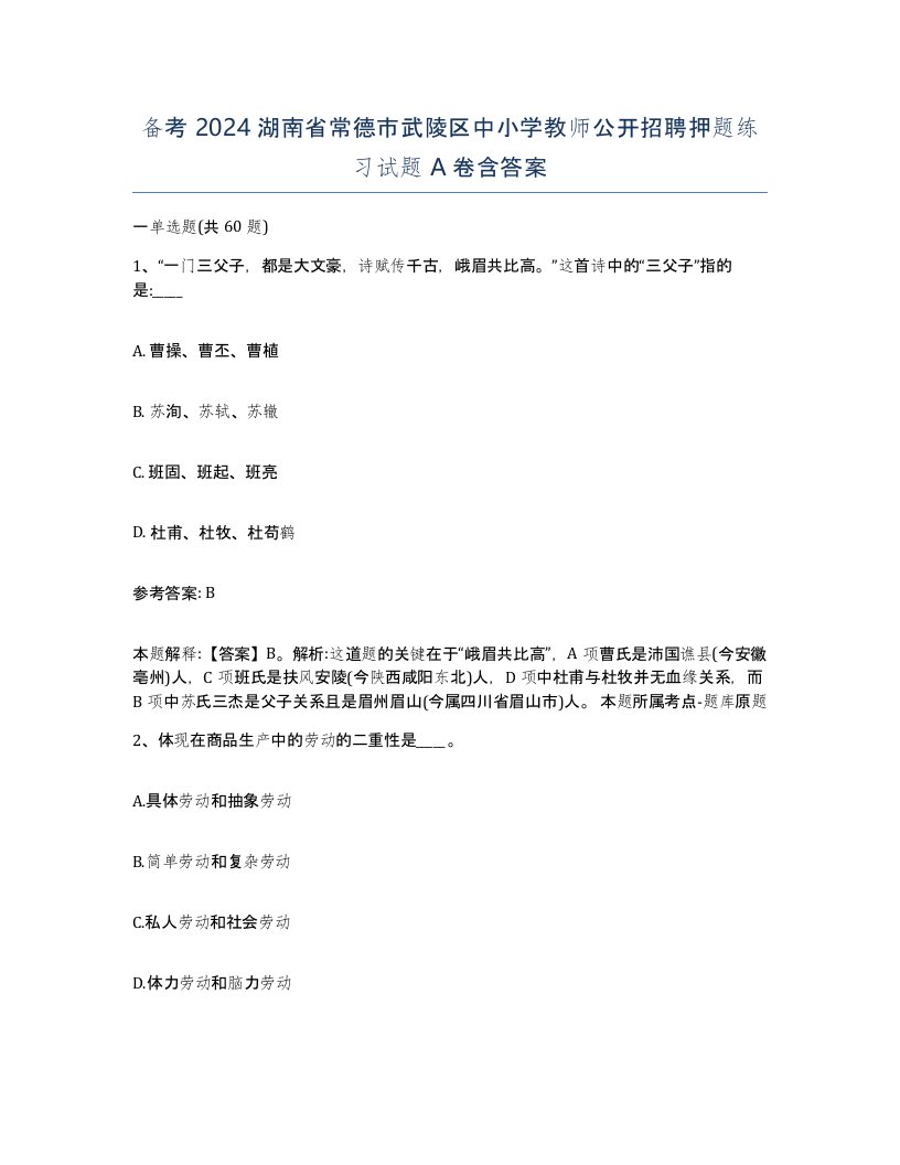 备考2024湖南省常德市武陵区中小学教师公开招聘押题练习试题A卷含答案