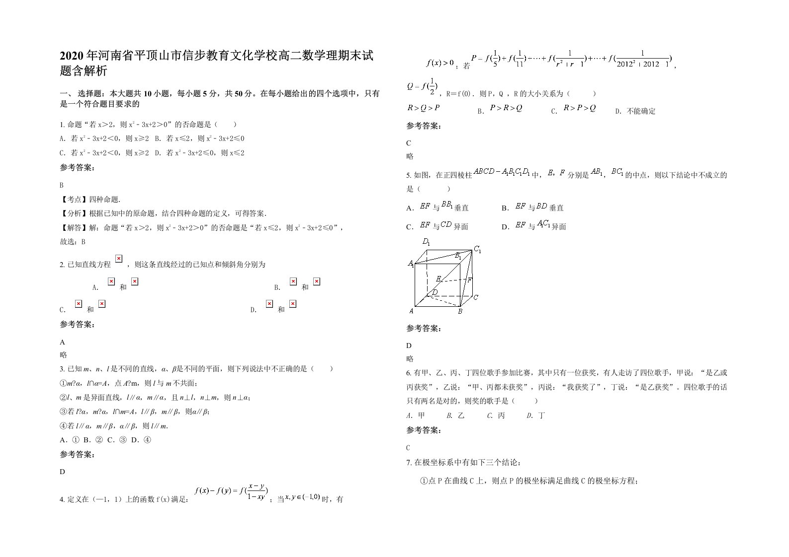 2020年河南省平顶山市信步教育文化学校高二数学理期末试题含解析