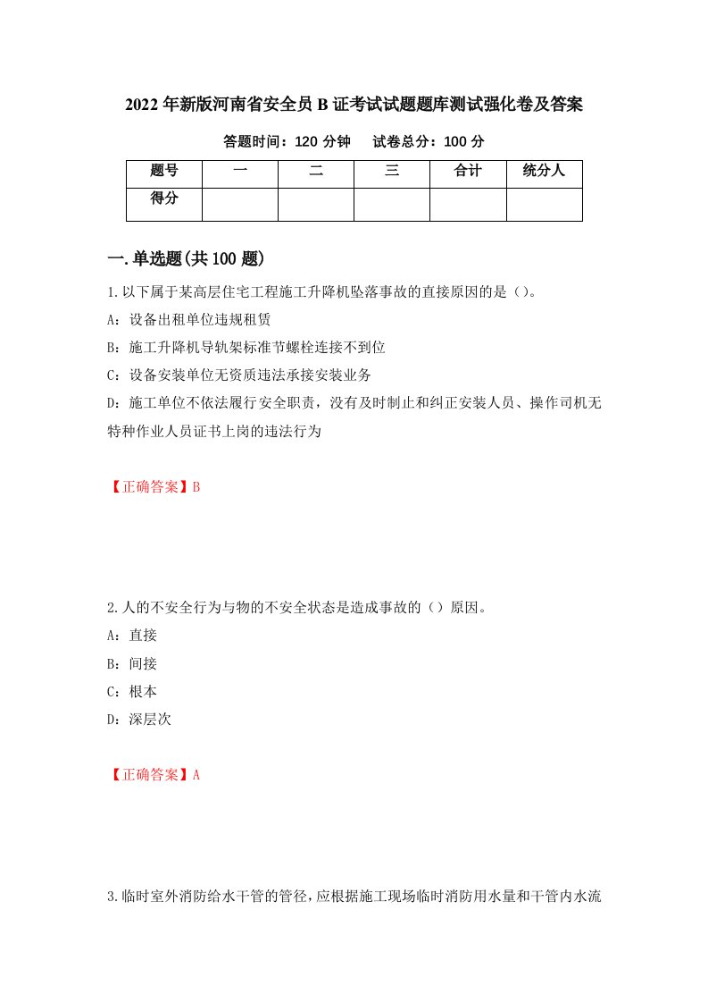 2022年新版河南省安全员B证考试试题题库测试强化卷及答案第79期