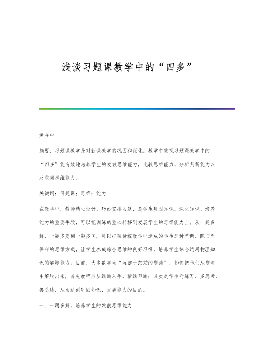 浅谈习题课教学中的四多