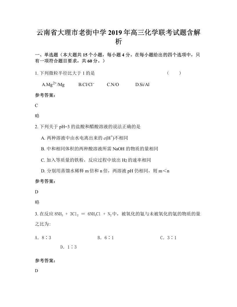 云南省大理市老街中学2019年高三化学联考试题含解析