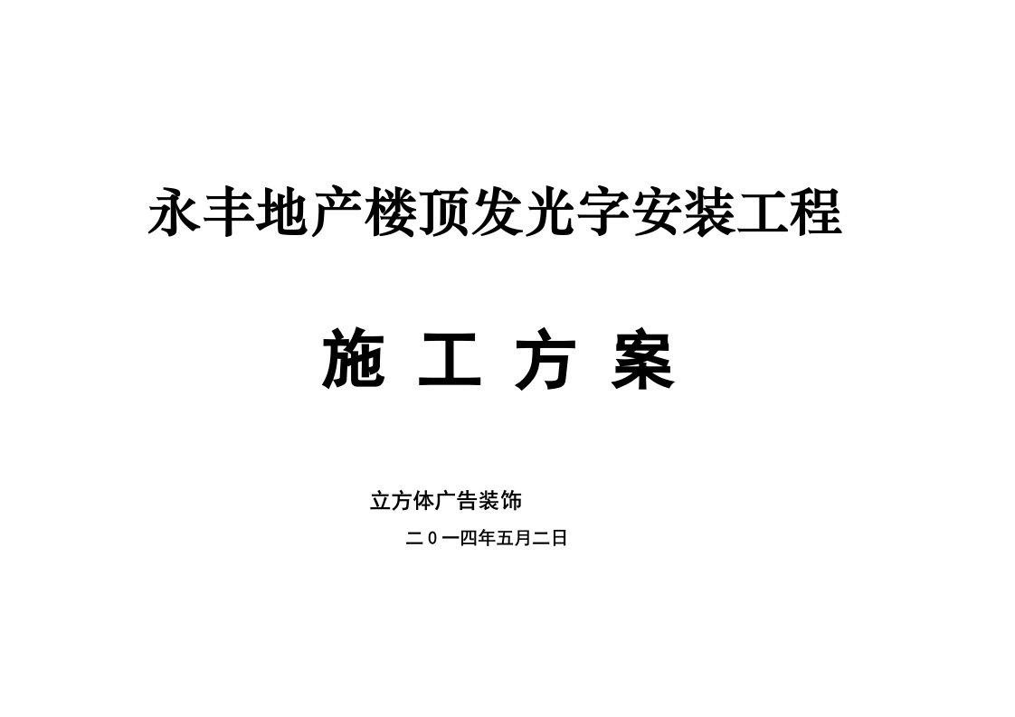 汉南永丰地产发光字施工方案汉南立方体广告