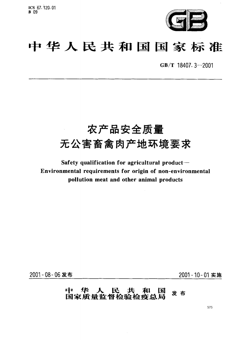 09中华人民共和国国家标准农产品安全质量无公害禽肉产地环境要