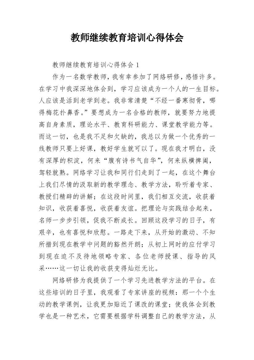 教师继续教育培训心得体会_11