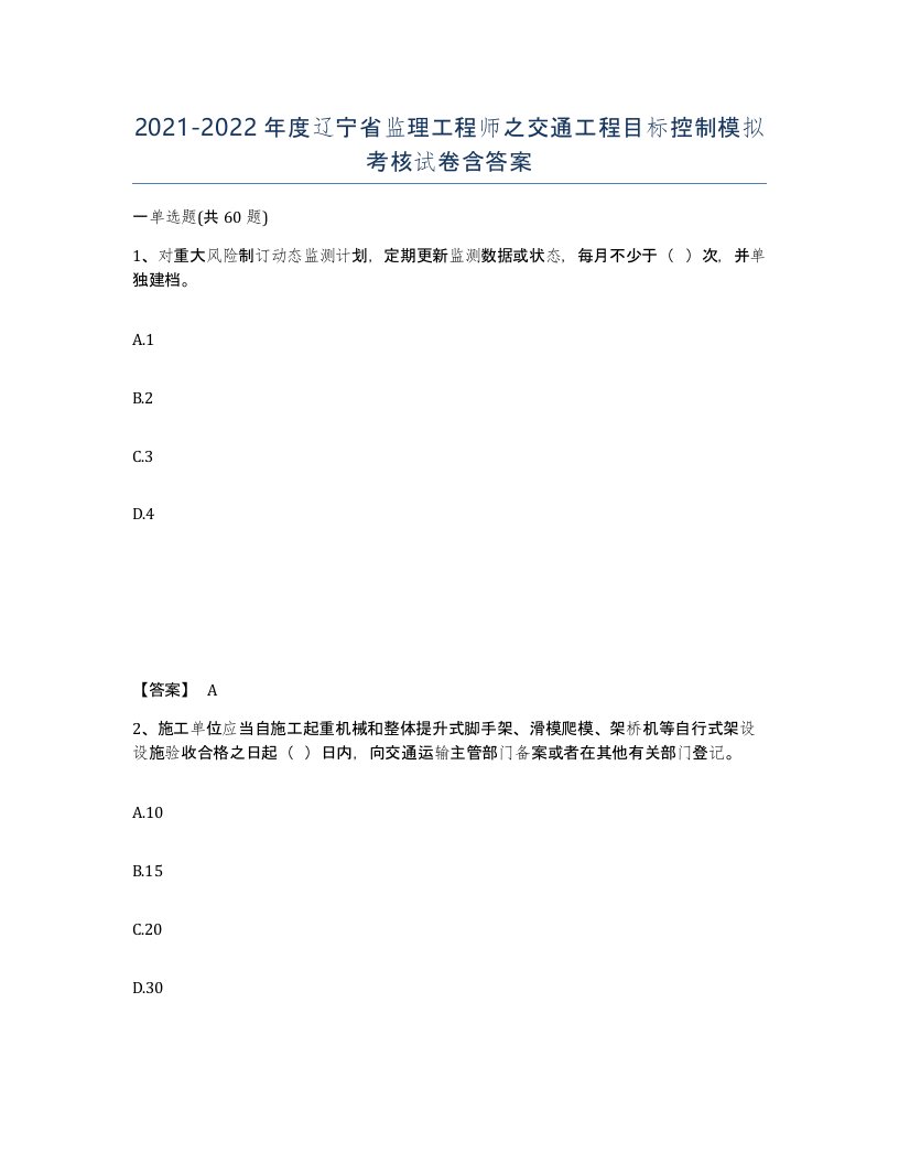 2021-2022年度辽宁省监理工程师之交通工程目标控制模拟考核试卷含答案