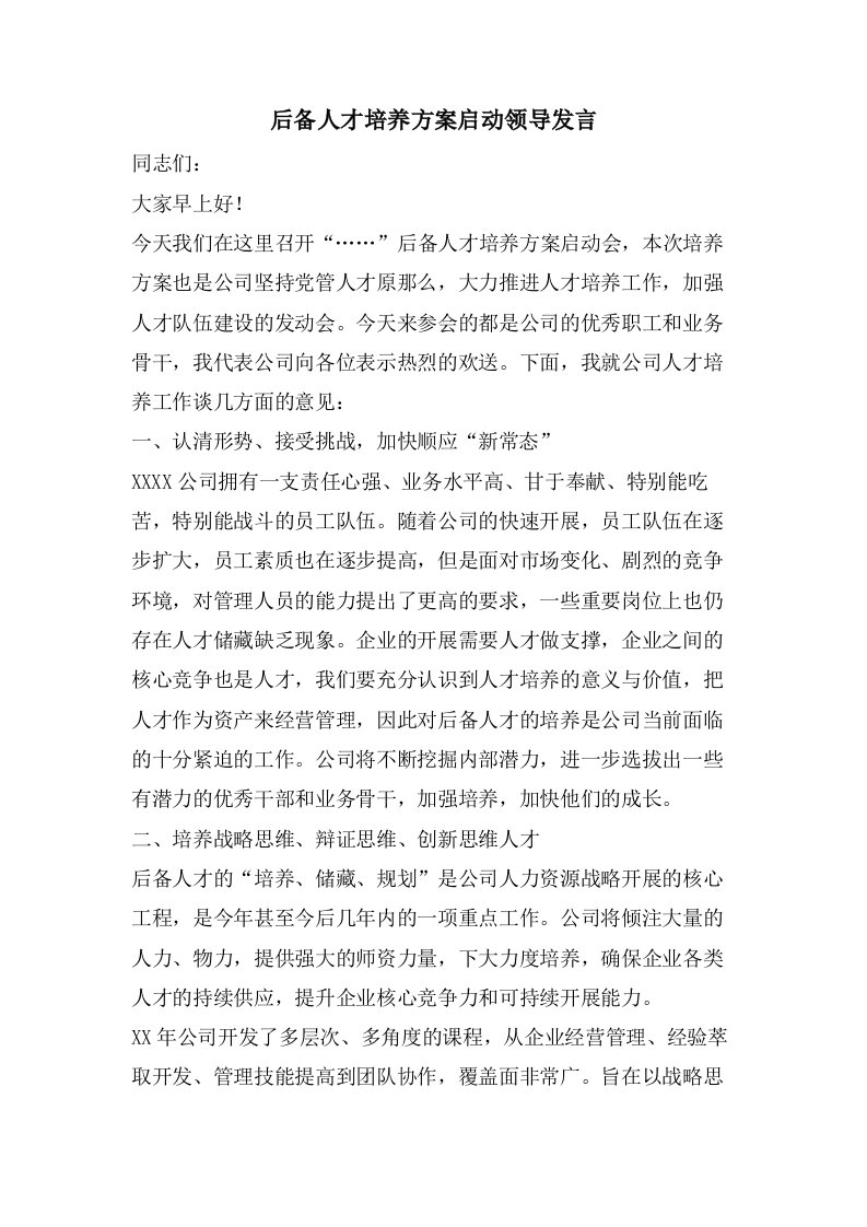 后备人才培养计划启动领导发言