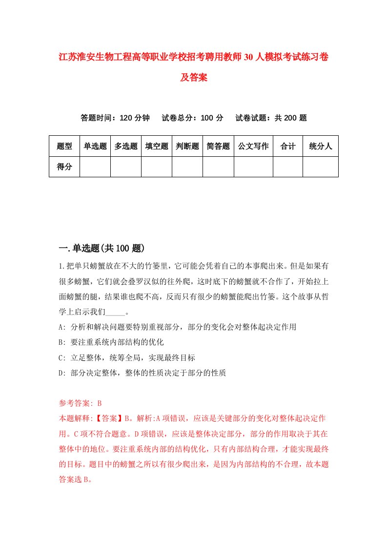 江苏淮安生物工程高等职业学校招考聘用教师30人模拟考试练习卷及答案第0期