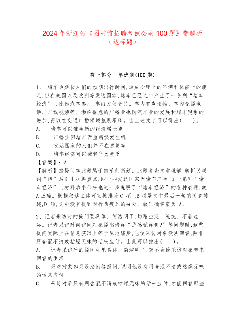 2024年浙江省《图书馆招聘考试必刷100题》带解析（达标题）