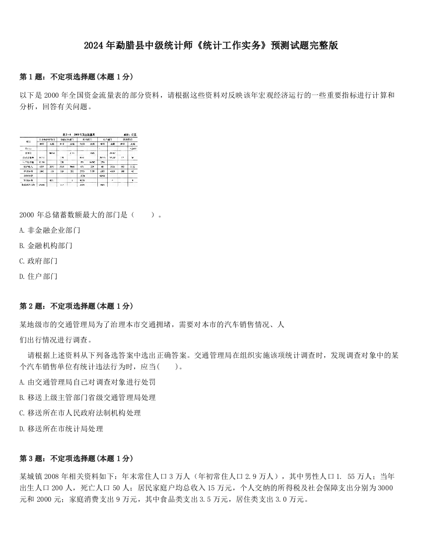 2024年勐腊县中级统计师《统计工作实务》预测试题完整版