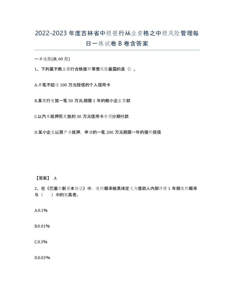 2022-2023年度吉林省中级银行从业资格之中级风险管理每日一练试卷B卷含答案