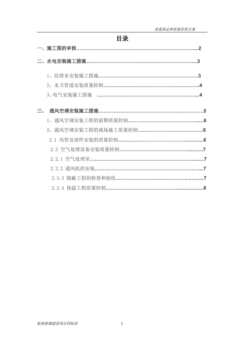 工程建筑水电安装工程质量过程控制与重点质量控制管理办法