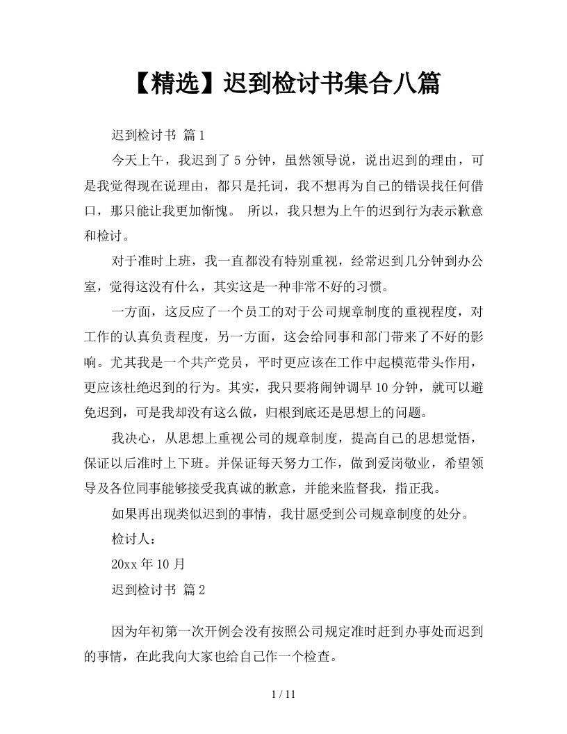 精选迟到检讨书集合八篇新