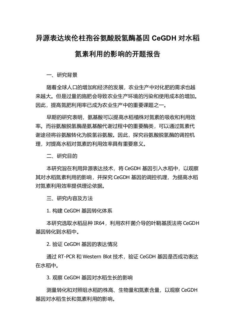 异源表达埃伦柱孢谷氨酸脱氢酶基因CeGDH对水稻氮素利用的影响的开题报告