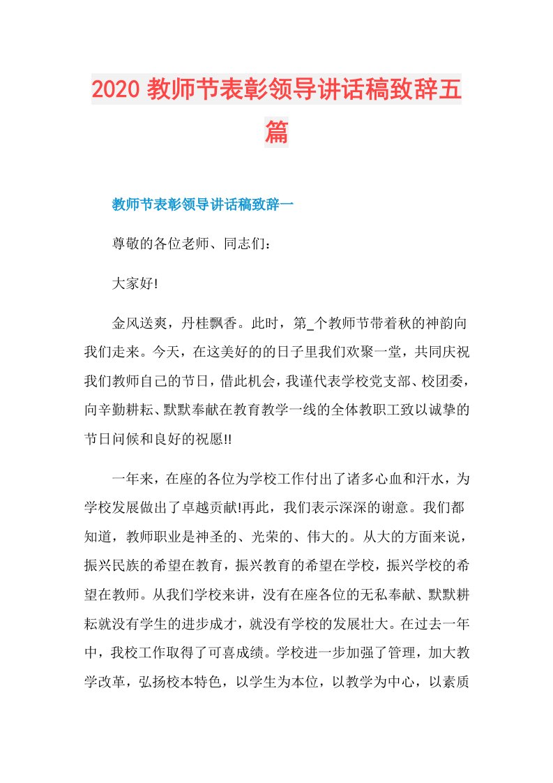 教师节表彰领导讲话稿致辞五篇